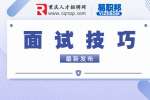 面试时要学会向面试官提问