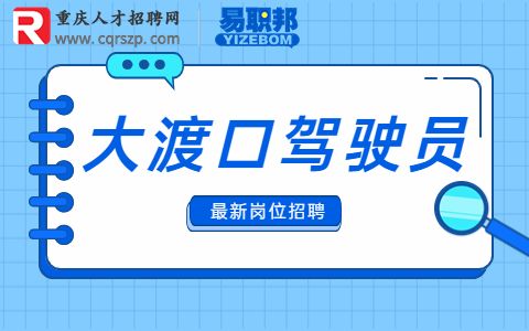 重庆招聘平台直营司机
