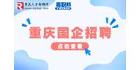 重庆招聘采购主管​-重庆医药豪恩医药有限公司