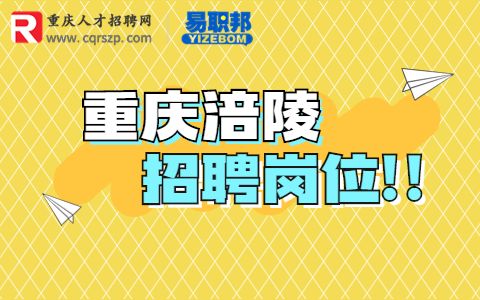 2022重庆丰都县事业单位招聘