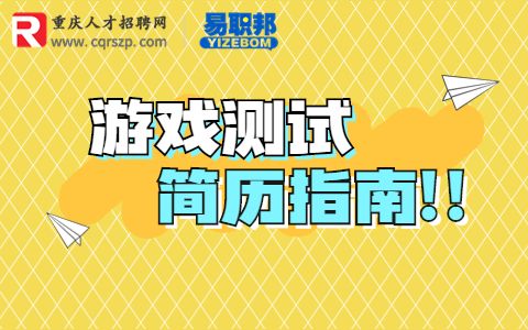 游戏测试人员的简历