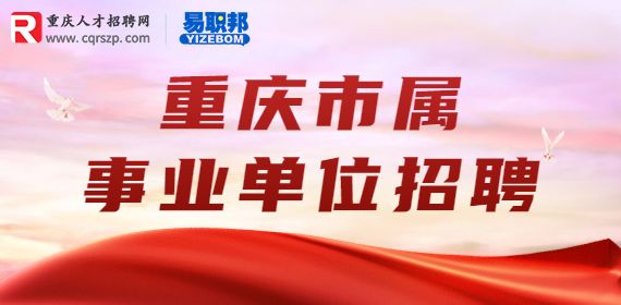 2023重庆市属事业单位招聘