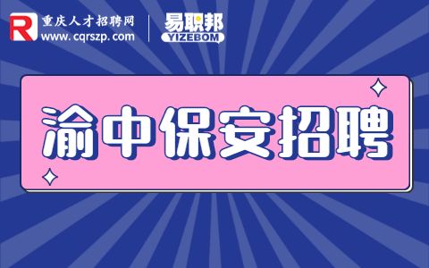 重庆渝中招聘保安