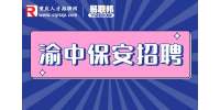 重庆招聘网：重庆渝中招聘保安-重庆神洲人力资源管理公司