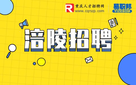 2023重庆市涪陵区事业单位招聘