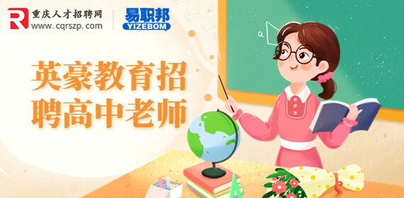 重庆招聘高中教师