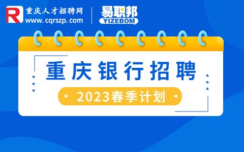 2023重庆银行两江分行招聘