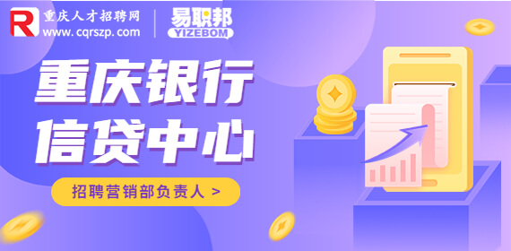 2023重庆银行小企业信贷中心招聘