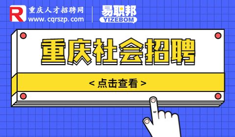 2023年重庆招聘