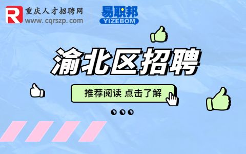 重庆事业单位招聘