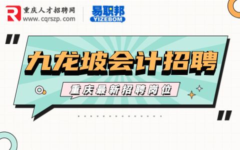 重庆招聘会计助理