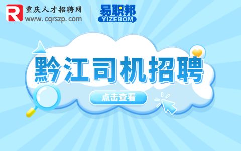 重庆招聘短途货运司机