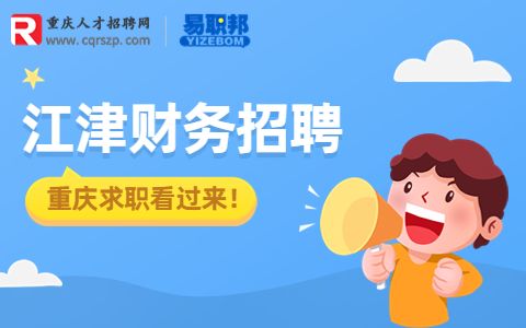 重庆财务招聘