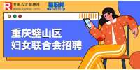 重庆找工作：2023重庆璧山区妇女联合会招聘