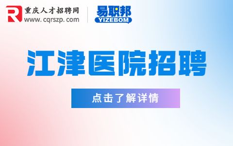 江津医院招聘信息