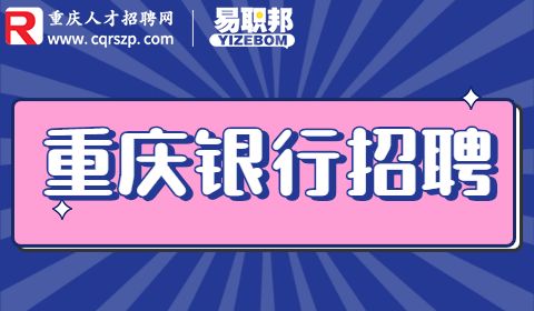 重庆银行招聘,人力资源招聘