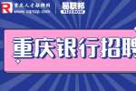 2023成都银行重庆分行招聘个贷客户经理公告