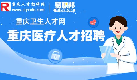 重庆第二人民医院招聘