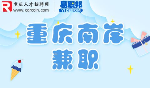 重庆招聘信息网,大学生兼职有哪些
