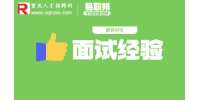 重庆人才网分析面试没戏的5个征兆