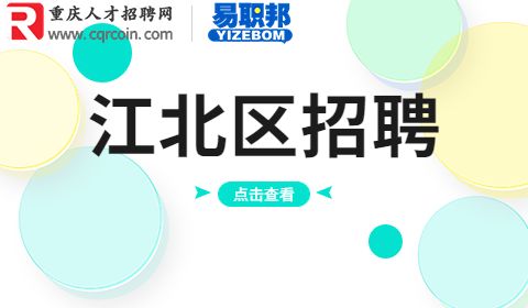 重庆事业单位招聘