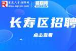 2023重庆市长寿区事业单位第二季度招聘人才公告