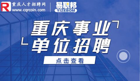 重庆事业单位招聘