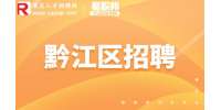 2023重庆黔江区教育事业单位招聘公告