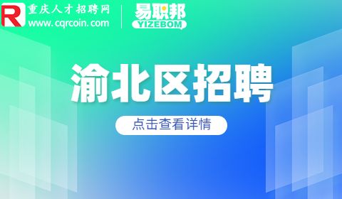 重庆民盟居委会招聘