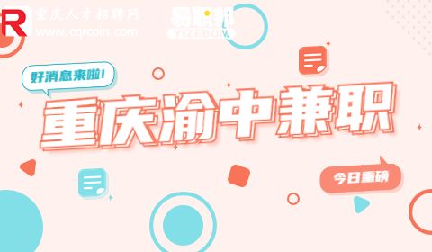 重庆渝中兼职