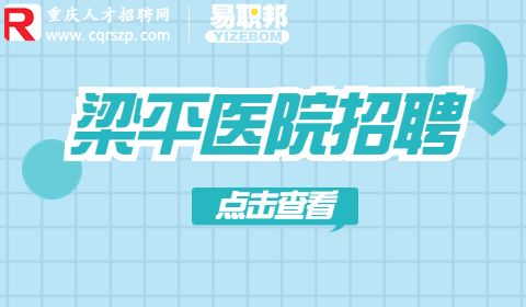 梁平医院招聘