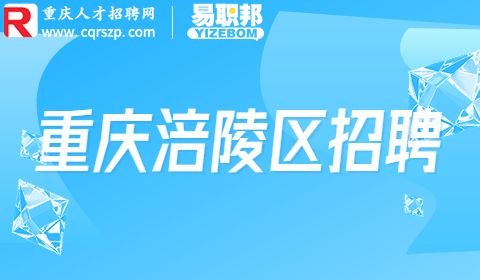 重庆事业单位招聘