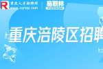 2023重庆涪陵区白涛街道办事处招聘公益性岗位公告