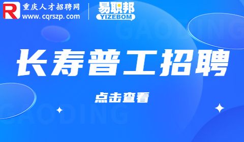长寿普工招聘