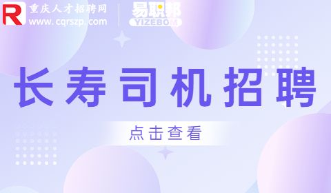 长寿司机招聘