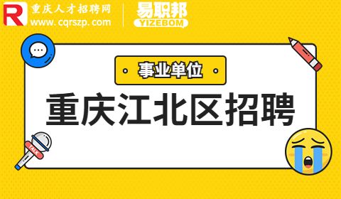 重庆人力资源和社会保障局招聘