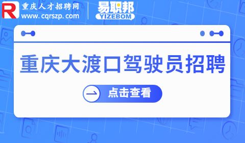 重庆大渡口驾驶员招聘