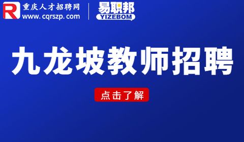 九龙坡教师招聘