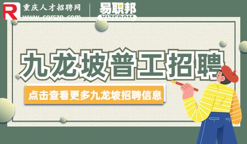 九龙坡普工招聘