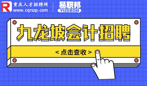 重庆九龙坡会计招聘