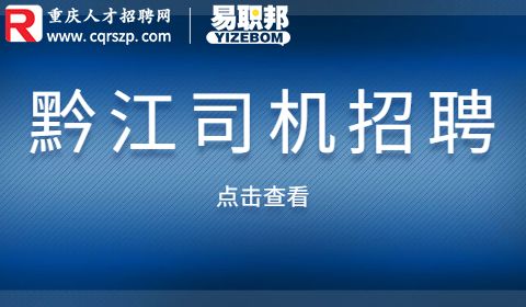 黔江司机招聘