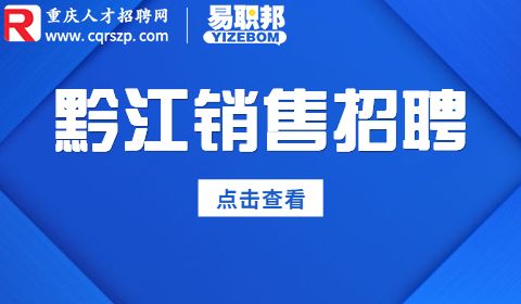 重庆黔江销售招聘