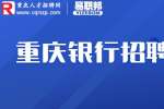2023广发银行重庆分行招聘公告