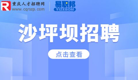 重庆沙坪坝招聘