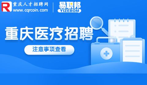 重庆附属第一医院招聘