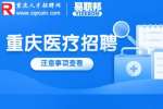 2023年重庆市卫生技术副高级资格专业能力考试合格分数线的通知