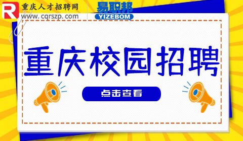 重庆应届生招聘