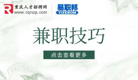 兼职求职技巧有哪些