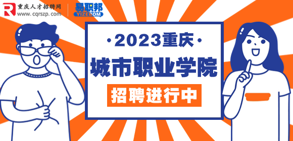 2023年下半年重庆城市职业学院招聘公告