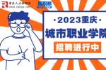 2023年下半年重庆城市职业学院招聘公告